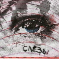 Tardy feat. BRIZHATTI - Слезы