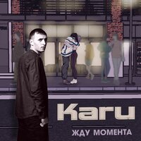 Karu - Жду Момента