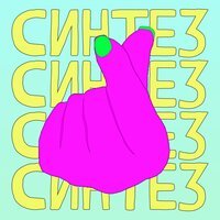 Мне Нравится - Синтез