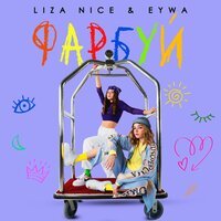 LIZA NICE - Фарбуй (feat. EYWA)
