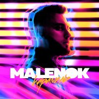 MALENOK - Карамель