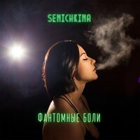SENICHKINA - Фантомные боли