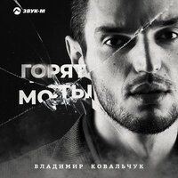 Владимир Ковальчук - Горят Мосты