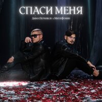 Дима Пермяков feat. Митя Фомин - Спаси Меня