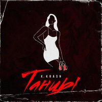 K.KRASH - Танцы