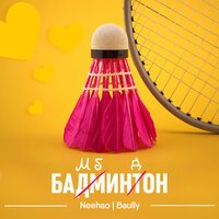 Neehao feat. Baully - Бамбиндон