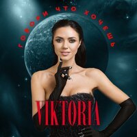 Viktoria - Говори Что Хочешь
