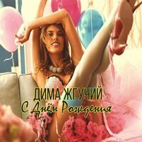 Дима Жгучий - С днём рождения