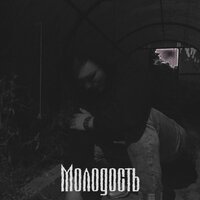 RayPel - Молодость