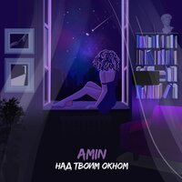 Amin - Над твоим окном