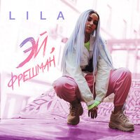 LILA - Эй, фрешман