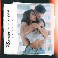 ZARINA - Пахнешь, как любовь