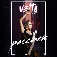 Vetta - Рассвет