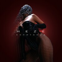 Heze - Хулиганка