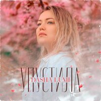 Dasha Lumi - Упустила
