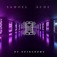 Samoel & Ache - Не Позвонишь