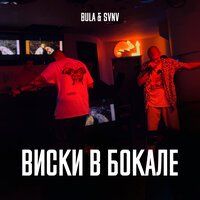 Bula feat. SVNV - Виски В Бокале