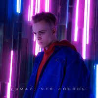 Леня - Думал, Что Любовь