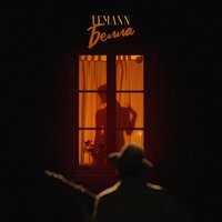 Lemann - Белла
