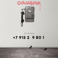 Chagunava - Не Звони