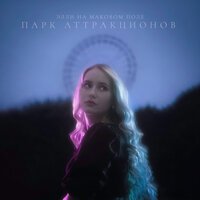 Элли На Маковом Поле - Чёртово Колесо