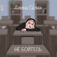Алина Селях - Не Бойтесь