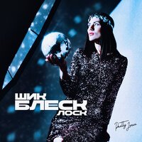 PrettyJenia - Шик Лоск Блеск