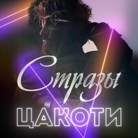 Цакоти - Стразы