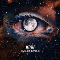 KIRILL - Лунная Богиня