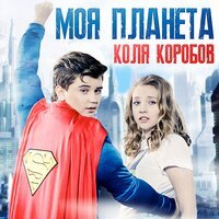 Коля Коробов feat. Алексей Воробьёв - Моя Планета