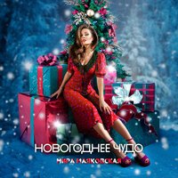 Мира Маяковская - Новогоднее Чудо