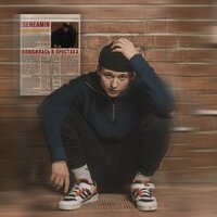 Seneamin - Влюбилась В Простака