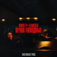 White P feat. D.Masta - Вечно Голодные