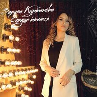 Зарина Курбанова - Сердце Бьется