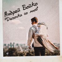 Андрей Бойко - Девочка Со Мной