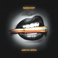 Nesvoy - Девочка Война