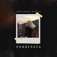 INtellegent feat. Gelik - Обиделась