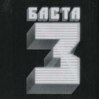 Баста feat. Искра - Свобода