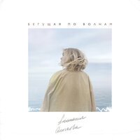 Анастасия Смыкова - Бегущая По Волнам