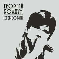 Георгий Колдун - Heavy On My Heart