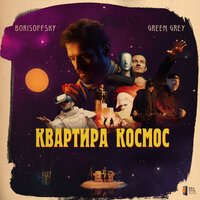 Borisoffsky feat. Green Grey - Квартира Космос