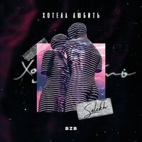 Salekh - Хотела Любить