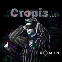 Eromin - Наш Час