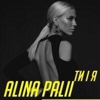 Алина Палий - Ти і Я