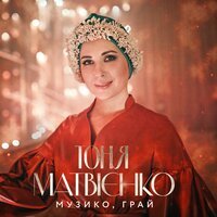 Тоня Матвієнко - Музико, Грай