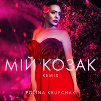 Polina Krupchak - Мій Козак (Remix)