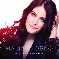 Маша Собко - Ти Мій