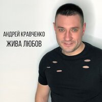 Андрей Кравченко - Жива Любов