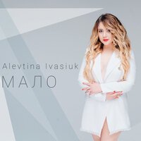 Alevtina Ivasiuk - Мало