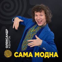 Александр Кварта - Сама Модна